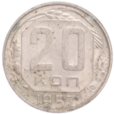 Монета 20 копеек 1957 года (аверс)