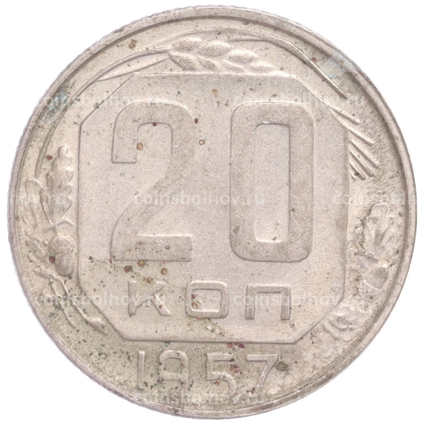 Монета 20 копеек 1957 года