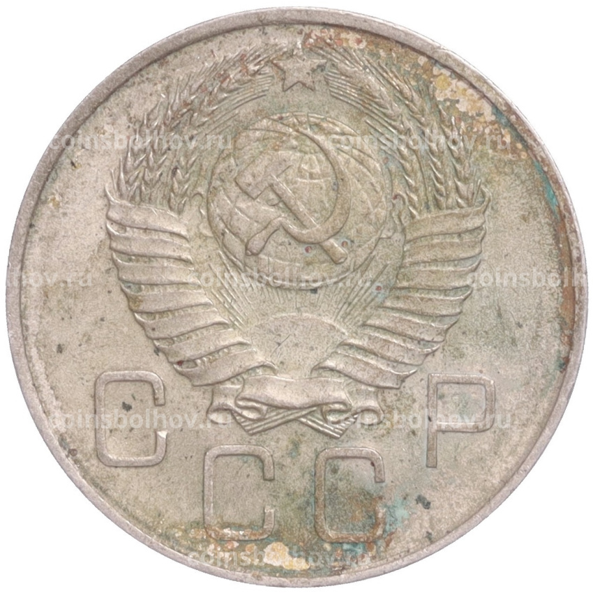 Монета 20 копеек 1957 года (вид 2)