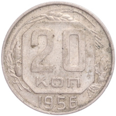 Монета 20 копеек 1956 года (аверс)