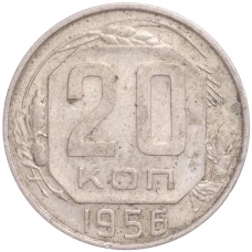 Монета 20 копеек 1956 года (аверс)