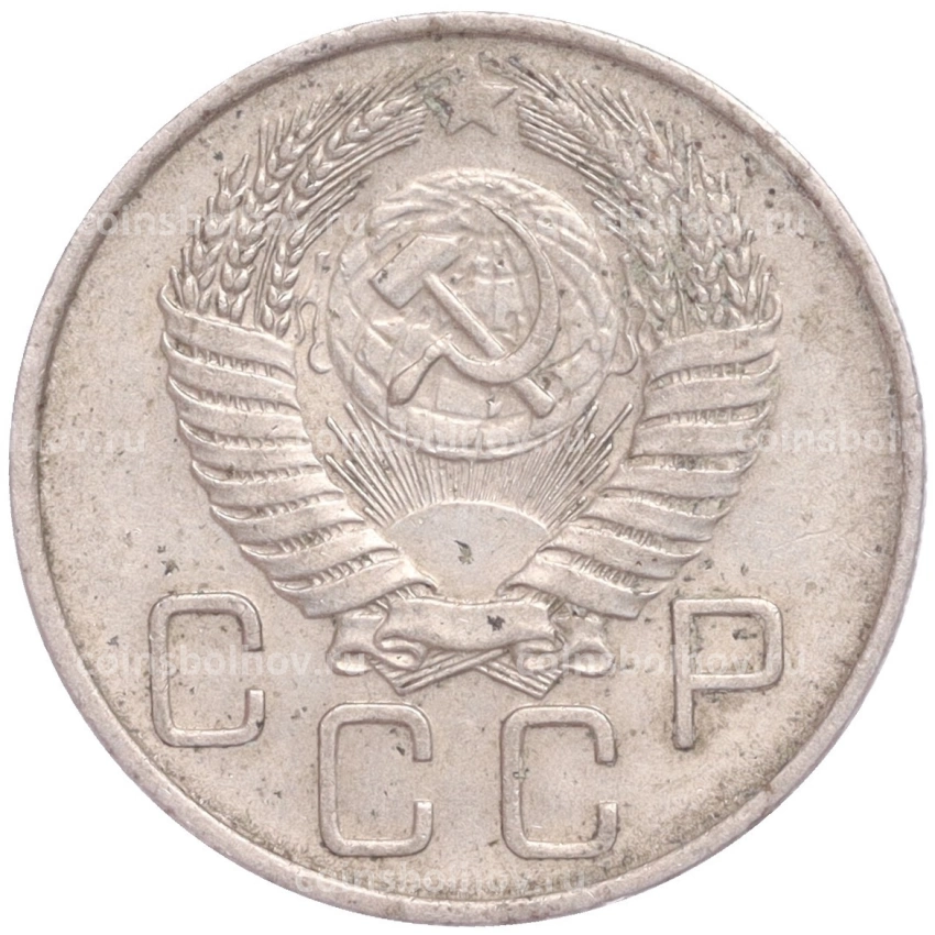 Монета 20 копеек 1956 года (вид 2)