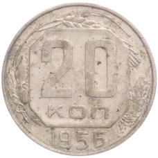 Монета 20 копеек 1956 года (аверс)