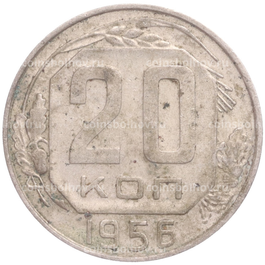 Монета 20 копеек 1956 года