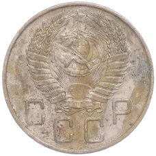 Монета 20 копеек 1956 года (реверс)