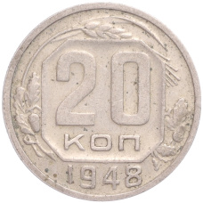 Монета 20 копеек 1948 года (аверс)