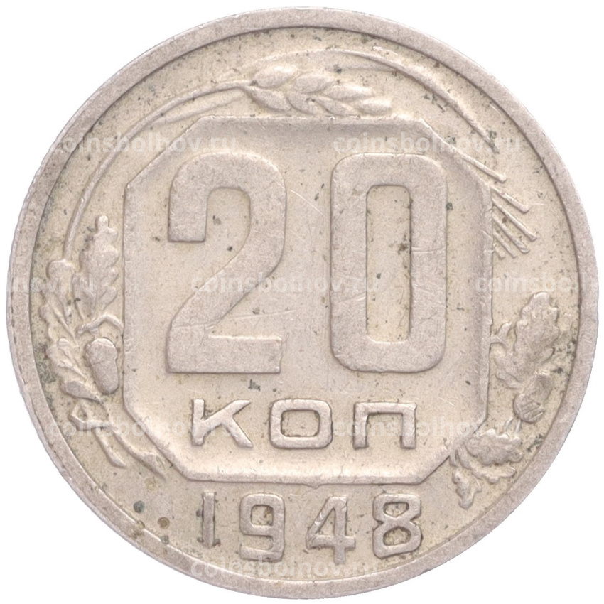 Монета 20 копеек 1948 года