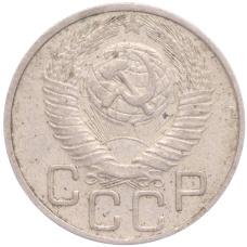 Монета 20 копеек 1948 года (реверс)