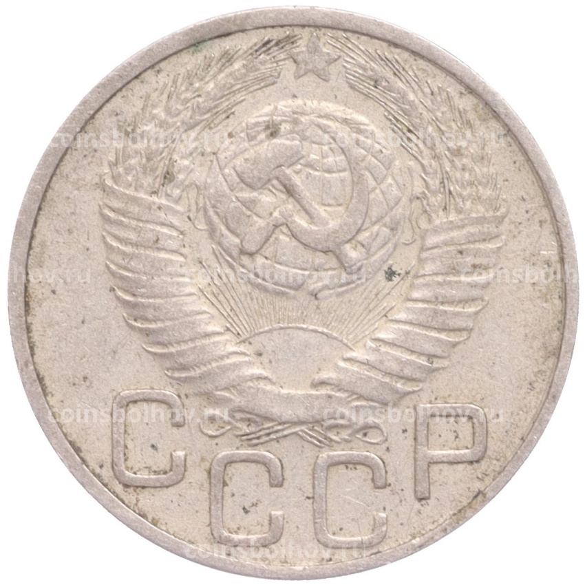 Монета 20 копеек 1948 года (вид 2)