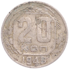Монета 20 копеек 1949 года (аверс)