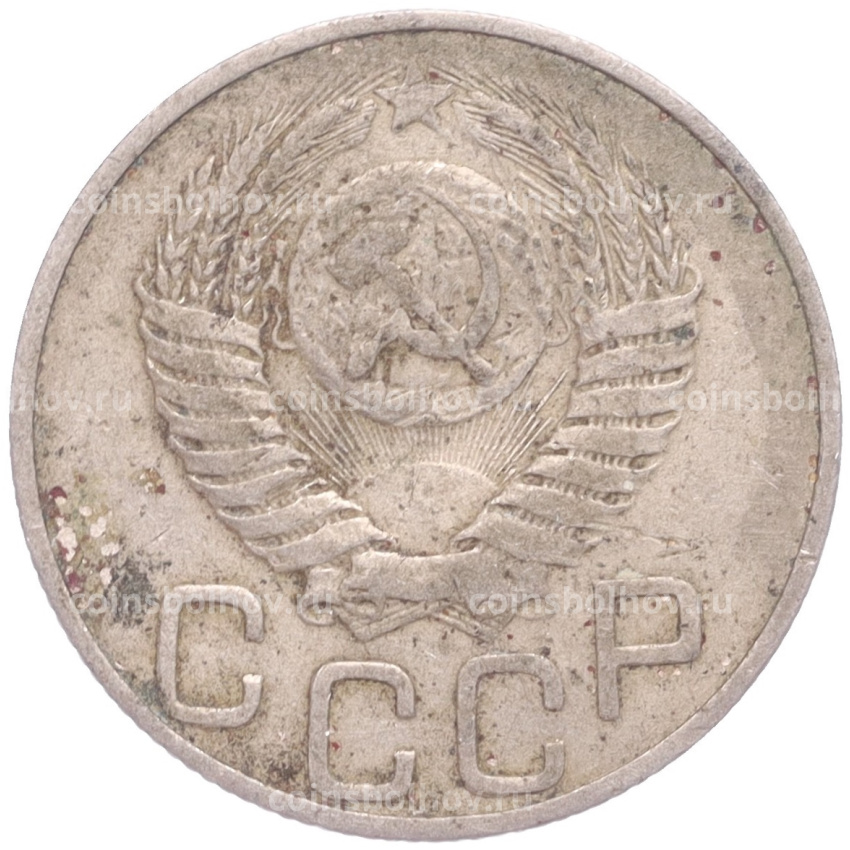 Монета 20 копеек 1949 года (вид 2)