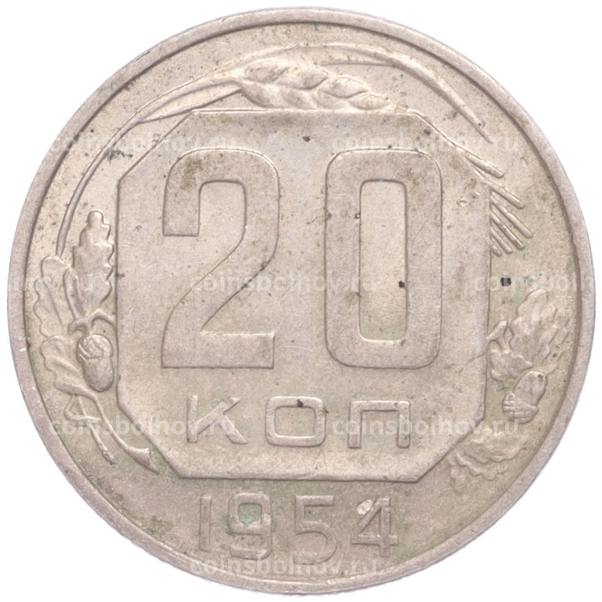 Монета 20 копеек 1954 года