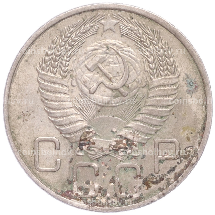 Монета 20 копеек 1954 года (вид 2)