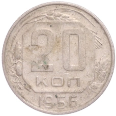 Монета 20 копеек 1956 года (аверс)