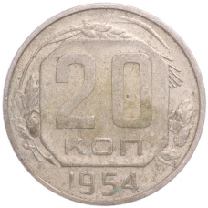 Монета 20 копеек 1954 года (аверс)
