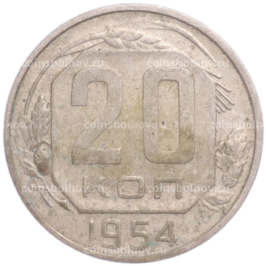 Монета 20 копеек 1954 года