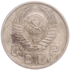 Монета 20 копеек 1954 года (реверс)