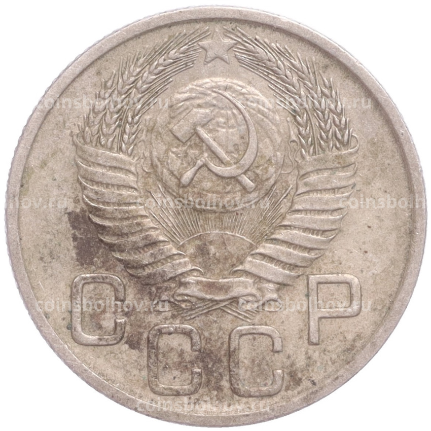 Монета 20 копеек 1954 года (вид 2)