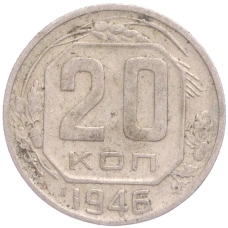 Монета 20 копеек 1946 года (аверс)