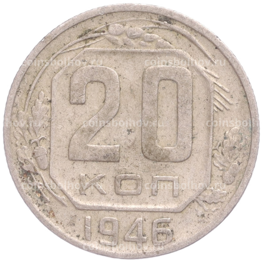 Монета 20 копеек 1946 года