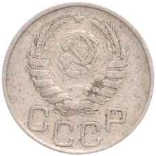 Монета 20 копеек 1946 года (реверс)