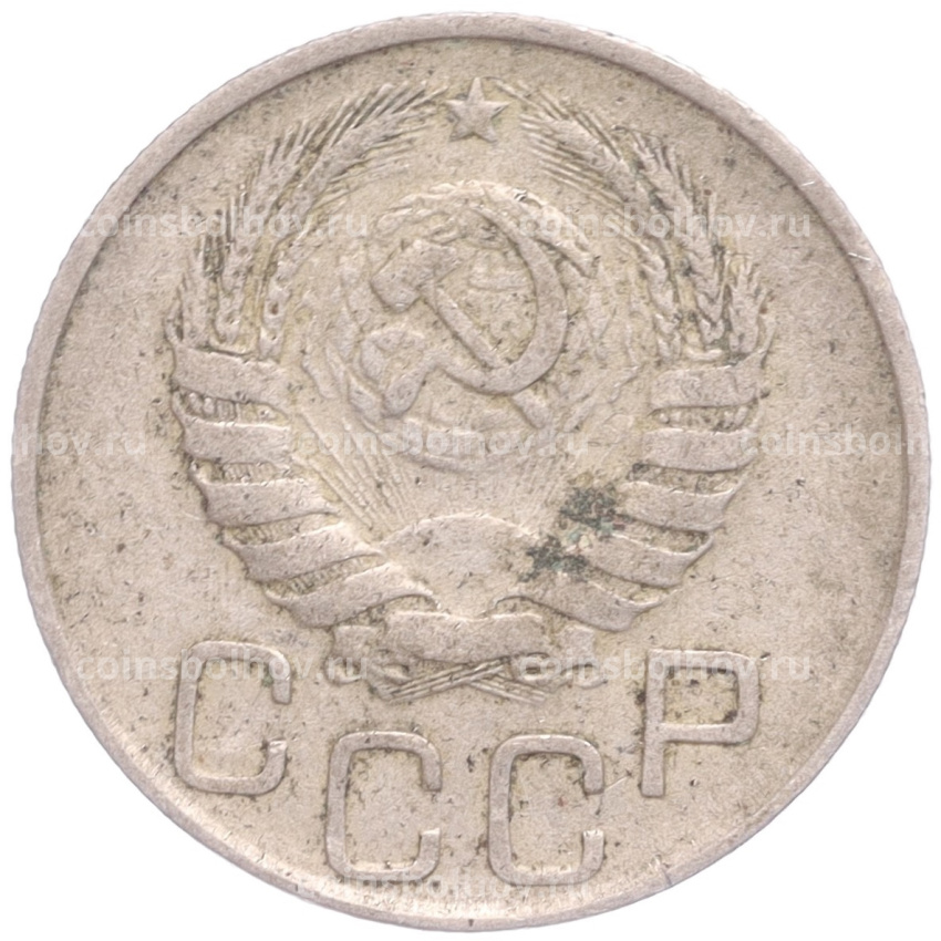 Монета 20 копеек 1946 года (вид 2)