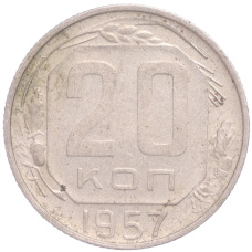 Монета 20 копеек 1957 года (аверс)
