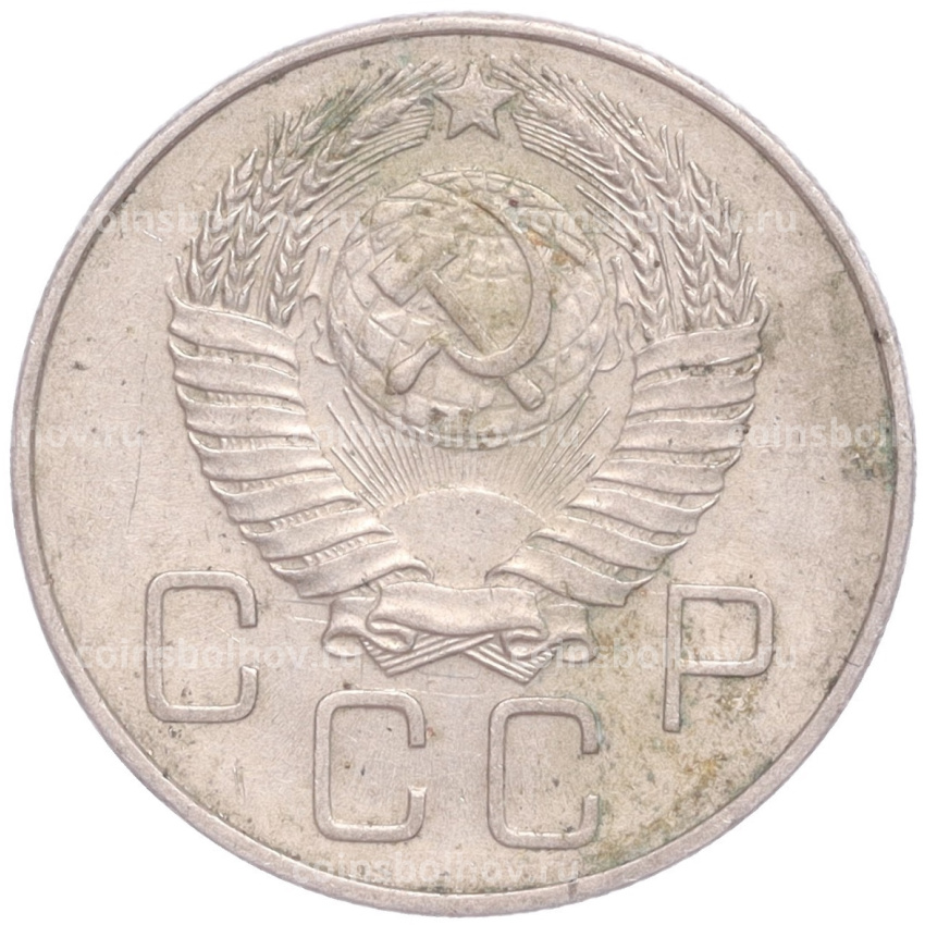 Монета 20 копеек 1957 года (вид 2)