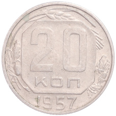 Монета 20 копеек 1957 года (аверс)