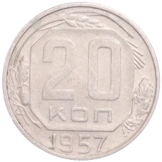 Монета 20 копеек 1957 года (аверс)