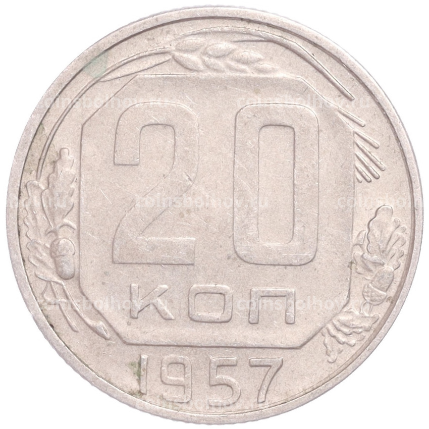 Монета 20 копеек 1957 года