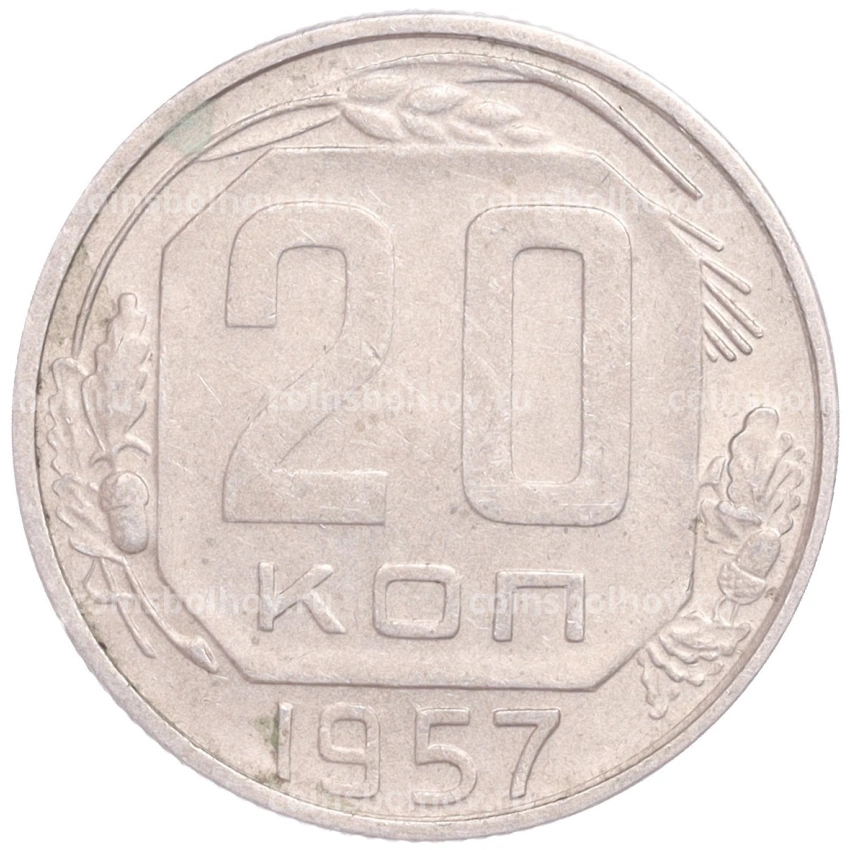 Монета 20 копеек 1957 года