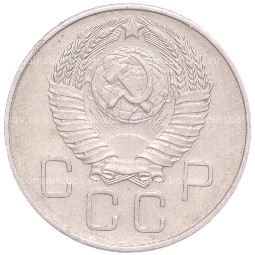 Монета 20 копеек 1957 года (вид 2)