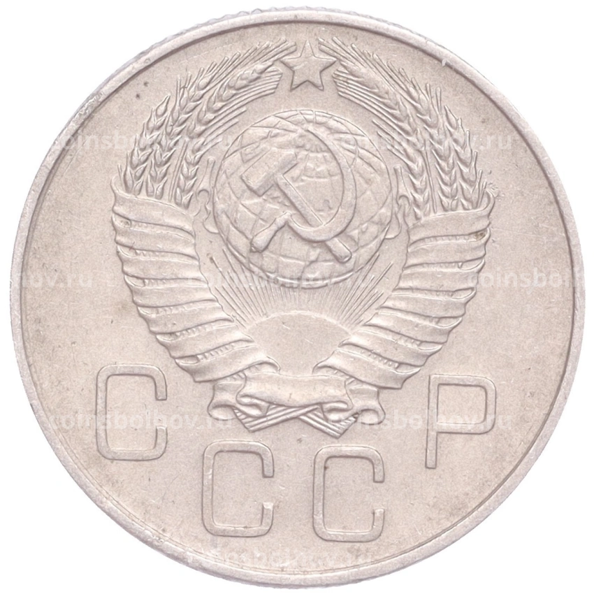 Монета 20 копеек 1957 года (вид 2)