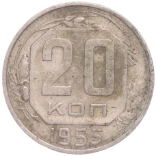 Монета 20 копеек 1955 года (аверс)
