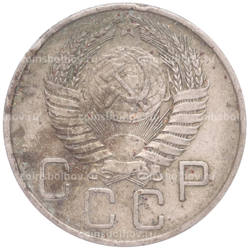 Монета 20 копеек 1955 года (вид 2)