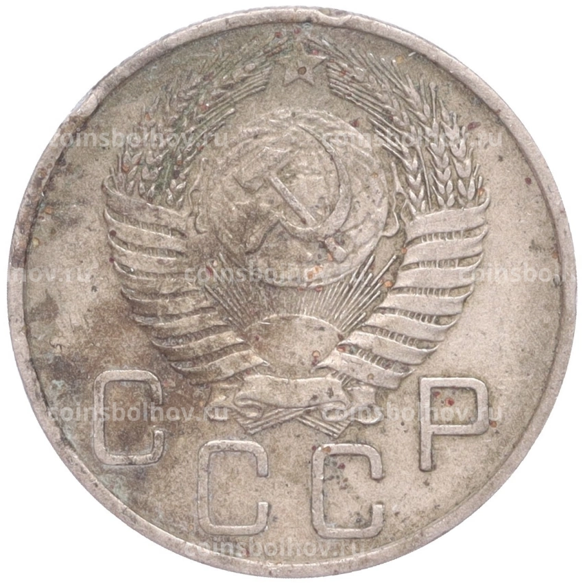 Монета 20 копеек 1955 года (вид 2)