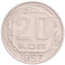 Монета 20 копеек 1957 года (аверс)