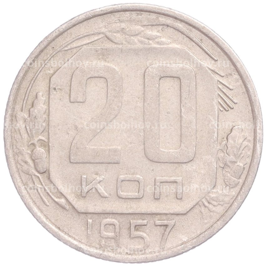 Монета 20 копеек 1957 года