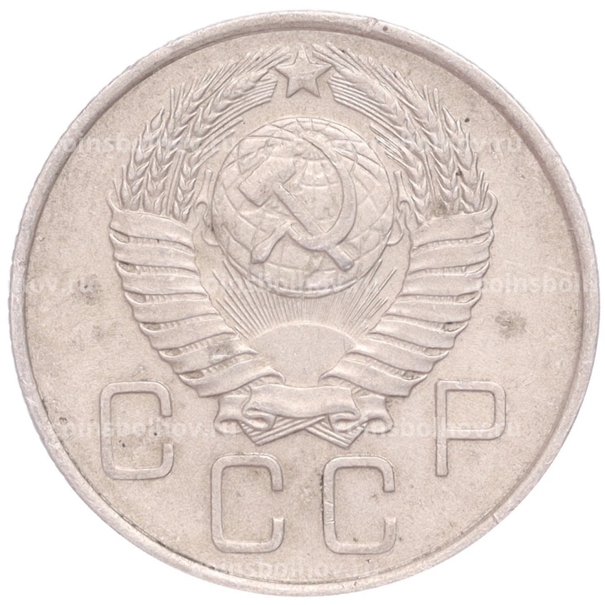 Монета 20 копеек 1957 года (вид 2)