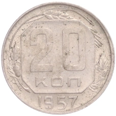 Монета 20 копеек 1957 года (аверс)