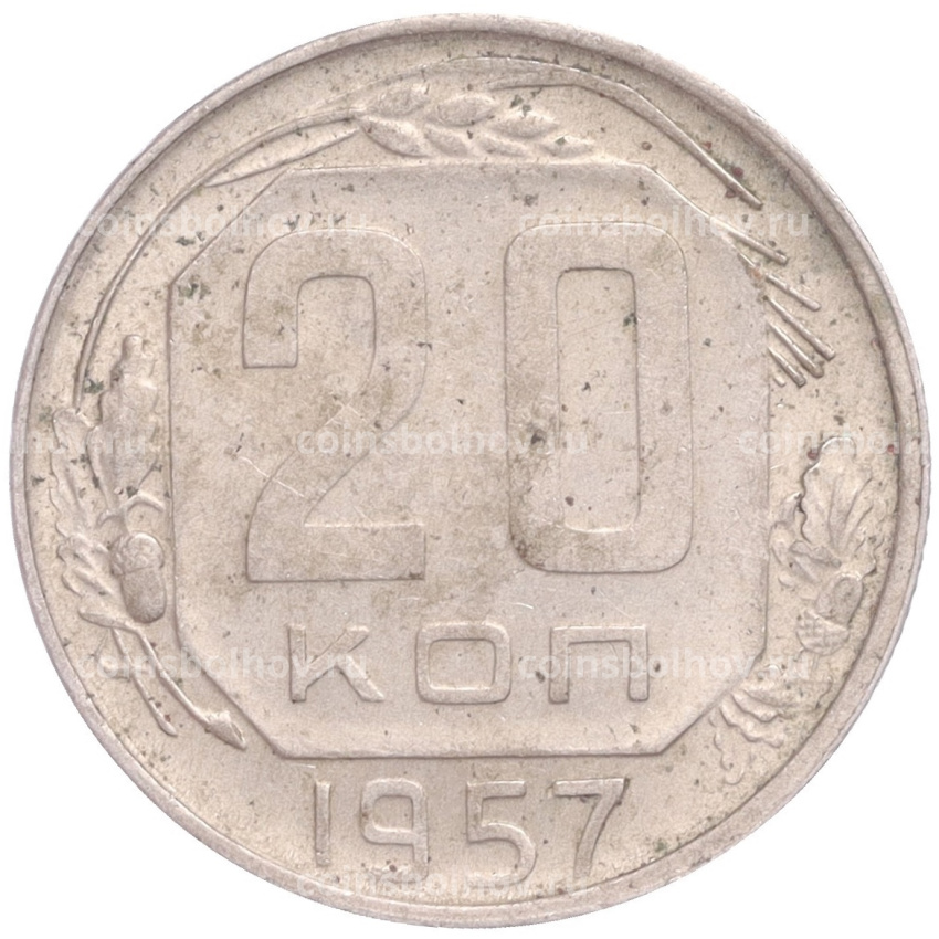 Монета 20 копеек 1957 года