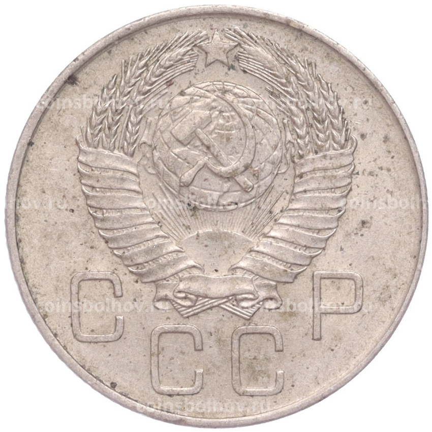 Монета 20 копеек 1957 года (вид 2)