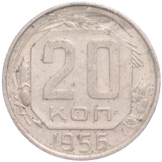 Монета 20 копеек 1956 года (аверс)