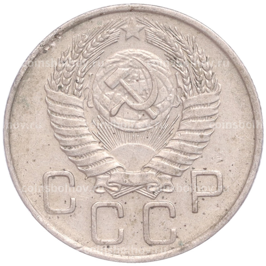 Монета 20 копеек 1956 года (вид 2)