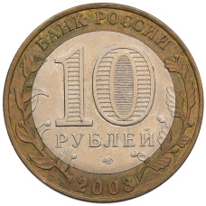 Монета 10 рублей 2003 года СПМД «Древние города России — Псков» (реверс)