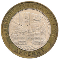 Монета 10 рублей 2002 года ММД «Древние города России — Дербент» (аверс)