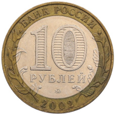 Монета 10 рублей 2002 года ММД «Древние города России — Дербент» (реверс)