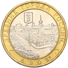 Монета 10 рублей 2008 года ММД «Древние города России — Азов» (аверс)
