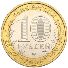 Монета 10 рублей 2008 года ММД «Древние города России — Азов» (реверс)